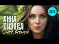 Анна Сизова – Снег весной (Single 2024)