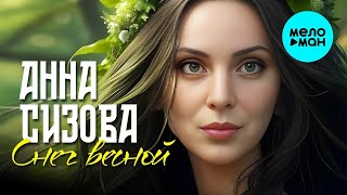 Анна Сизова - Снег весной (Single 2024)