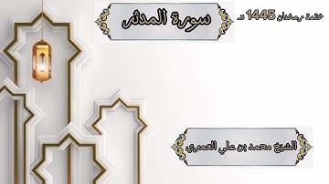 ختمة رمضان 1445 هـ الشيخ محمد بن علي العَمري سورة المدثر
