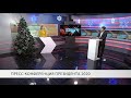 «Через край»: пресс-конференция президента 2020 года