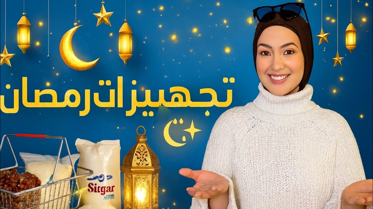 تجهيز أغراض رمضان 🛒✨ كل شي نحتاجه قبل ما يهل الشهر