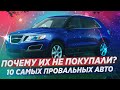 ПОЧЕМУ ЭТИ 10 АВТО НИКТО НЕ ПОКУПАЛ!? КУДА ХУЖЕ!