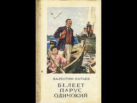 Катаев "Белеет парус одинокий". Часть 2