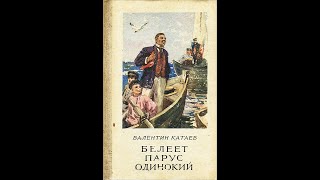 Катаев "Белеет парус одинокий".  Часть 2