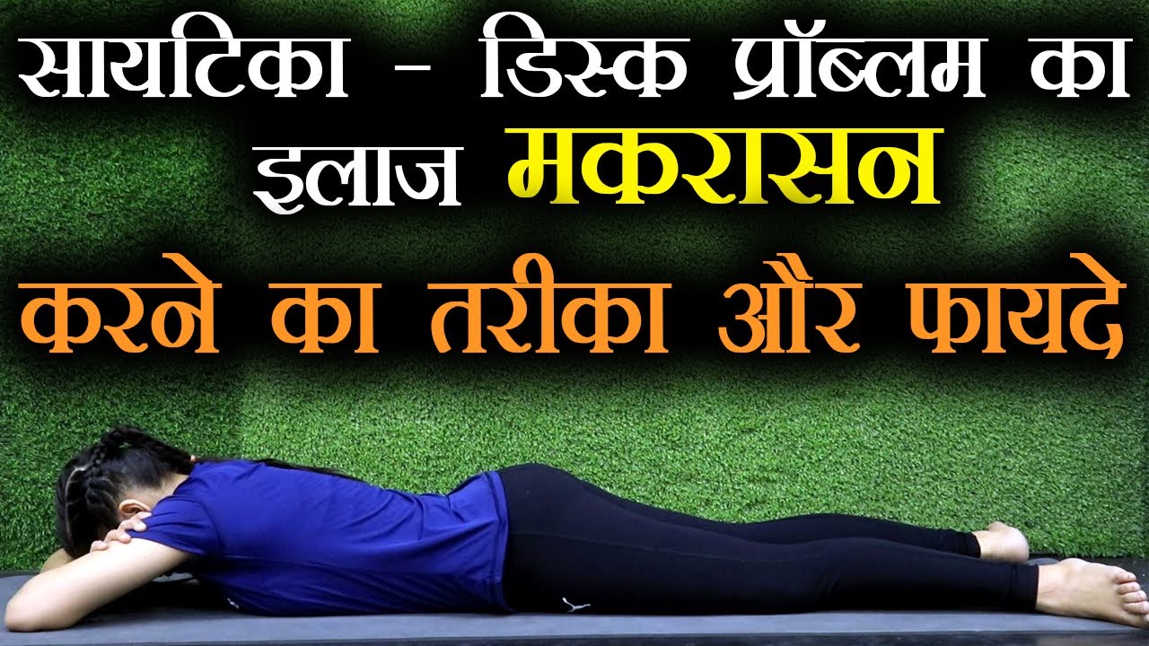 Makarasana Yoga For Back Pain Crocodile Pose, Slip Disc मकरासन करने