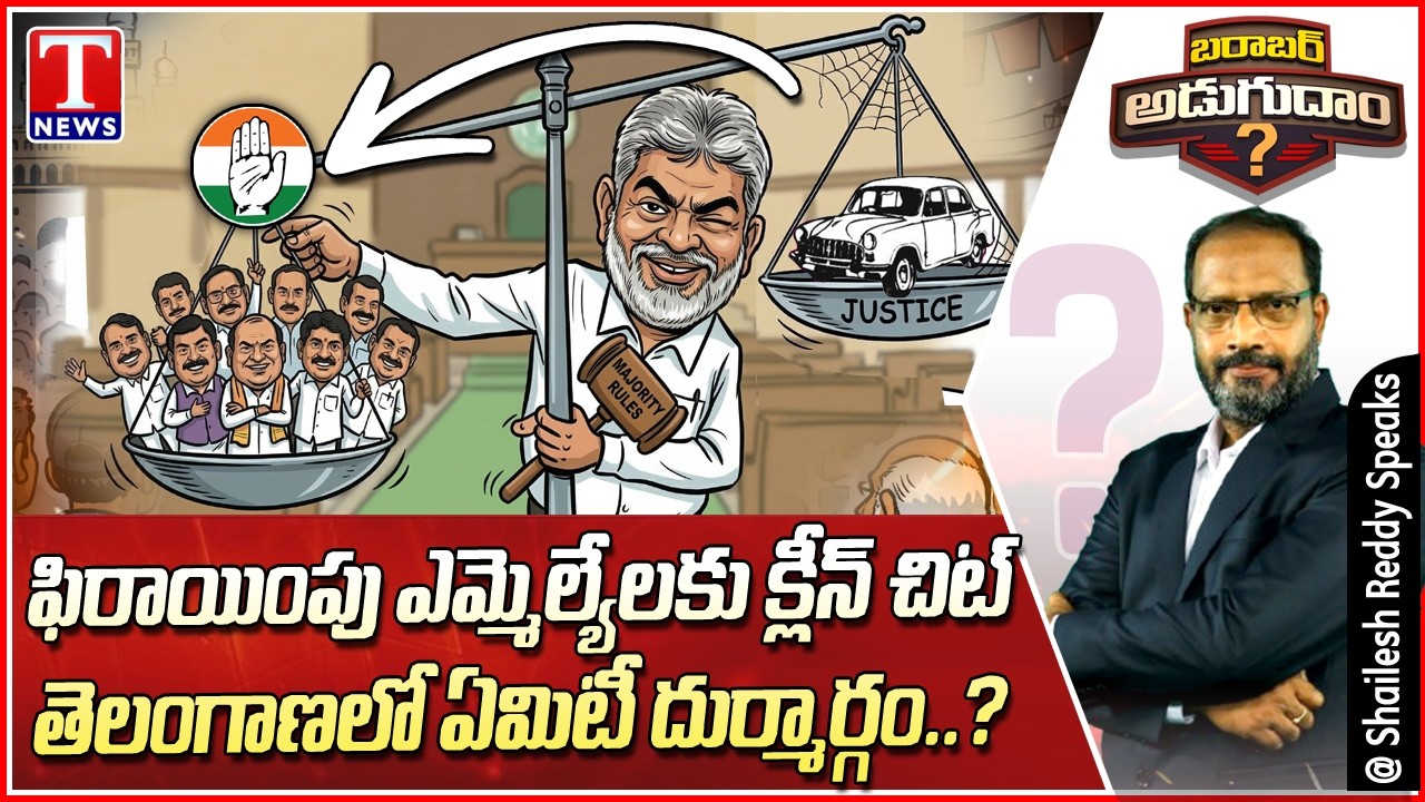 Barabar Adugudam : Telangana Defection Politics,Questions on Constitutional Values | T News