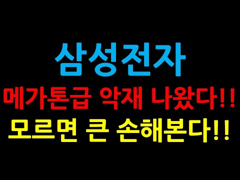 삼성전자 메가톤급 악재 나왔다 모르면 큰 손해본다 증시전망 한국주식 미국주식 삼성전자 주가 전망 삼성전자우 삼성전자 우선주 삼성전자 배당금 미국ETF 카카오 테슬라 애플 