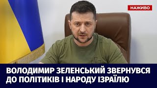 Володимир Зеленський звернувся до політиків і народу Ізраїлю