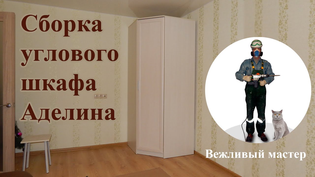 Сборка углового шкафа Аделина - YouTube