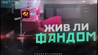 видео: Жив ли ещё фандом CountryHumans картинка: Жив ли ещё фандом CountryHumans