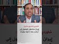 ترامب: لن ينام مرتاحًا .. شاوردي يكشف ما قد ينتظر ترامب بعد انتهاء ولايته
