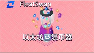 避免以太坊被追踪，Floatswap混币器