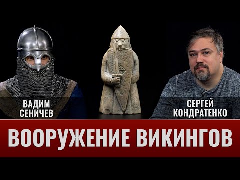 Вооружение эпохи викингов. Вадим Сеничев и Сергей Кондратенко