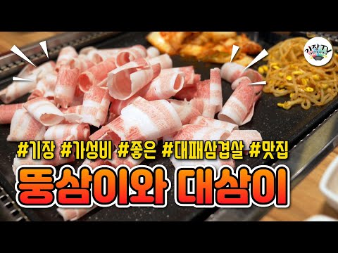뚱삼이와대삼이 아미점