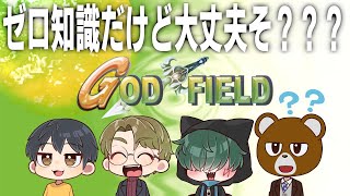 【ゴッドフィールド参加型】ゼロ知識でコラボして大丈夫なゲームなんですか？【ミウラクマ/ヨハネ/あいの。/ばれっと】