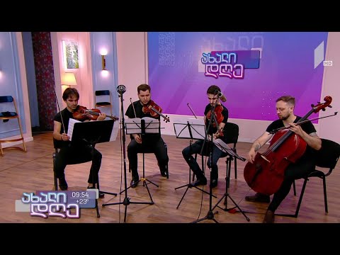 #ახალიდღე ცოცხალი მუსიკა - გია ყანჩელის სახელობის სიმებიანი კვარტეტი
