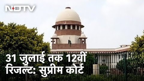 CBSE Result 2021: SC का आदेश,सभी राज्य बोर्ड 31 जुलाई तक जारी करें 12वीं का रिजल्ट