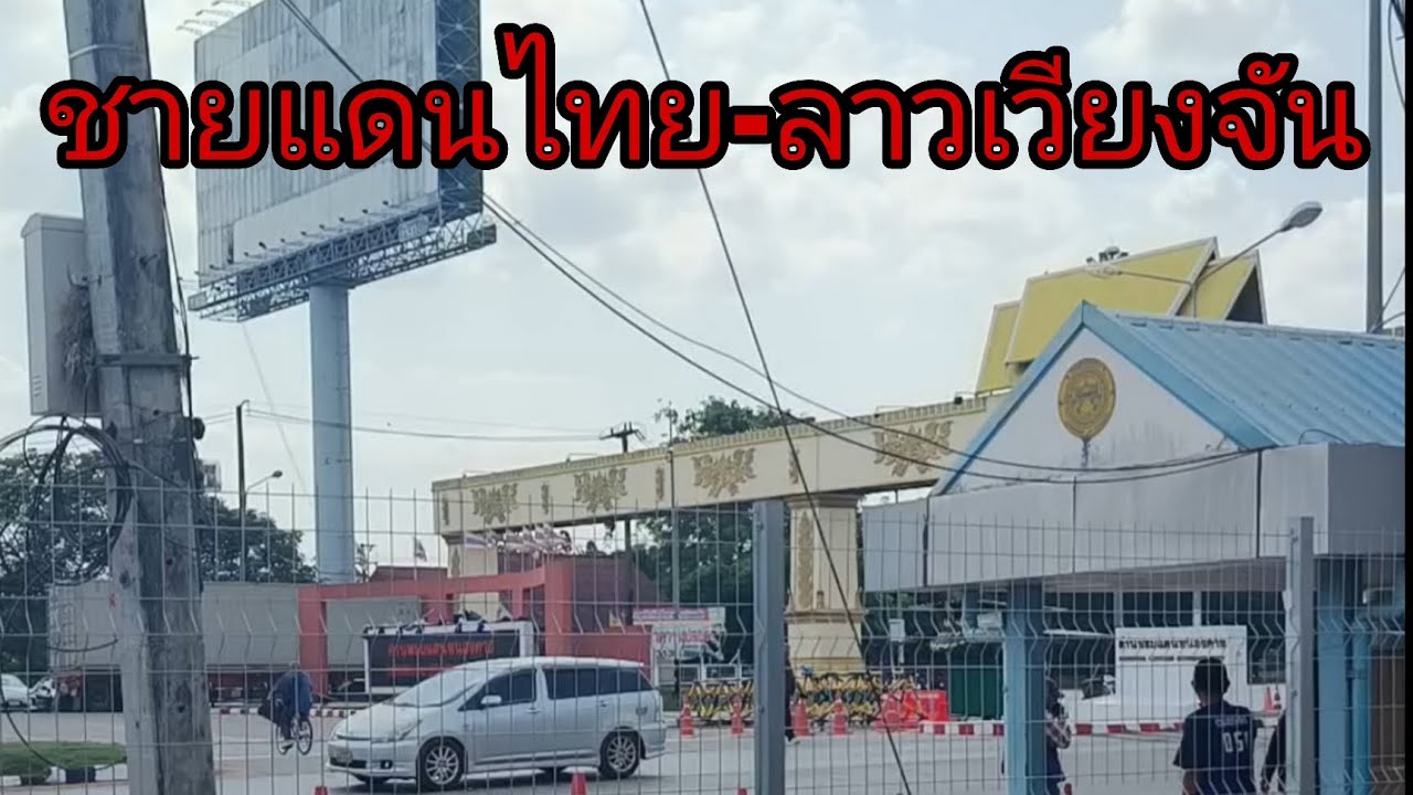 การสัญจรชายแดนไทยลาว( เวียงจันคงปกติ) ในขณะที่ชายแดนพม่าวุ้นเรื่องน้ำมัน