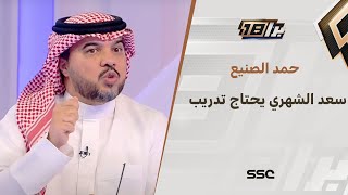 حمد الصنيع: سعد الشهري يحتاج تدريب فريق أول وخوض تجربة جديدة