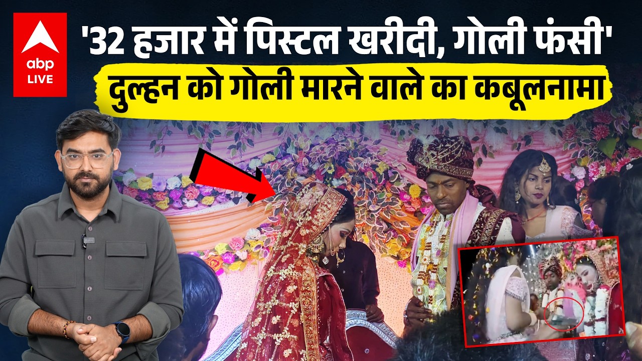 Buxar में Jaimal Stage पर दुल्हन को गोली मारने वाले आरोपी का कबूलनामा एकतरफा प्यार, गोली फंस गई वरना