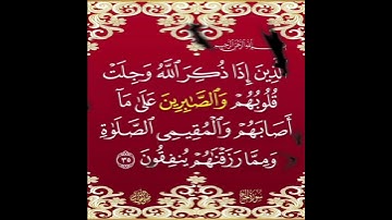 سورة الحج الآية ( 35 )