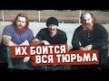 Самая ОТБИТАЯ тюремная БАНДА