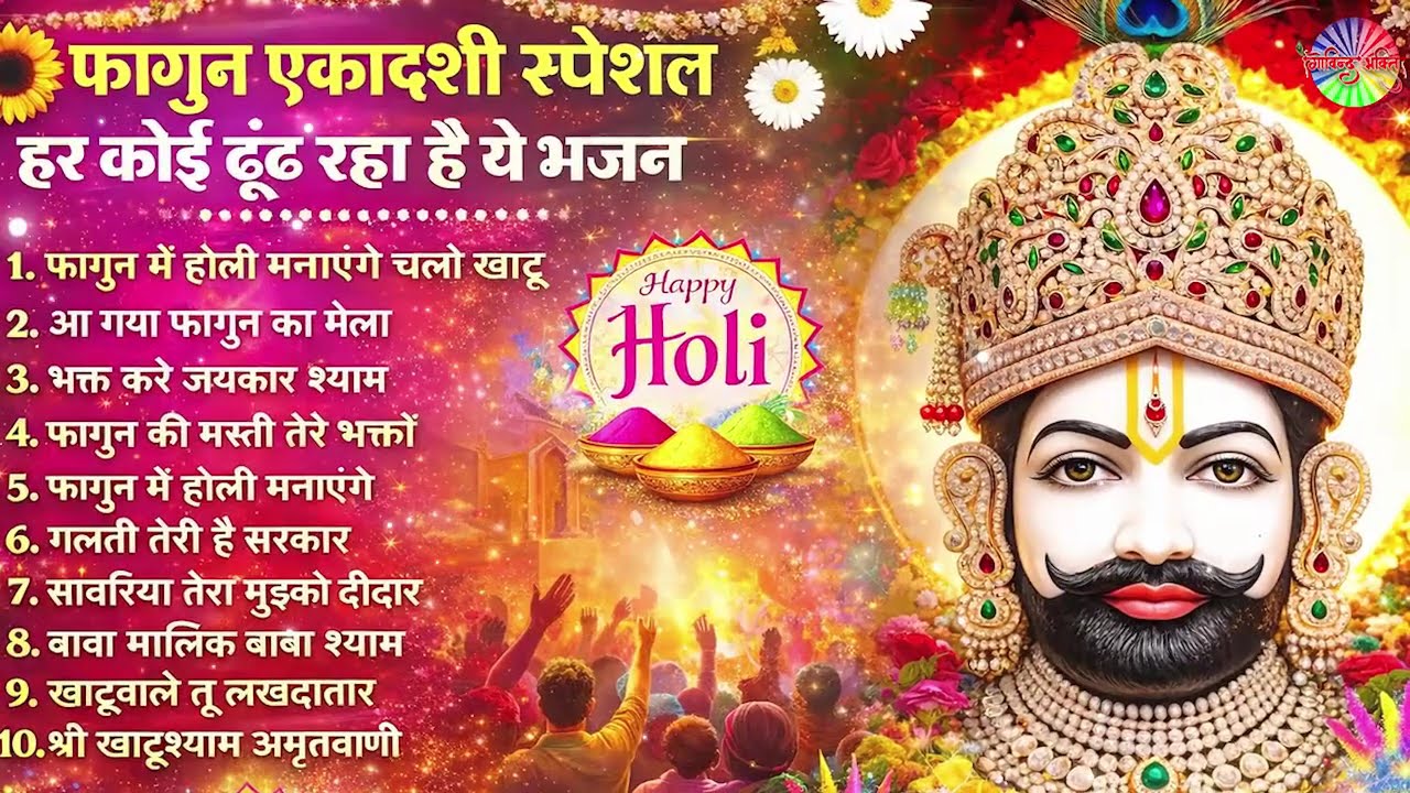 2026 Nonstop Khatu Shyam Bhajan 2026 | New Shyam Baba Bhajan | Khatu Shyam Bhajan | Govind Bhakti