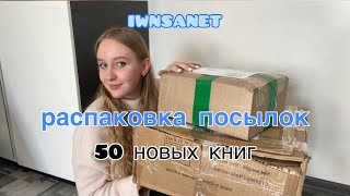 50 НОВЫХ КНИГ|| распаковка посылок с iwnsanet