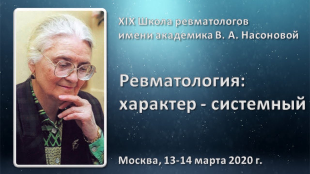 Институт насонова врачи. Насонова ревматолог. Академик Насонова ревматолог.