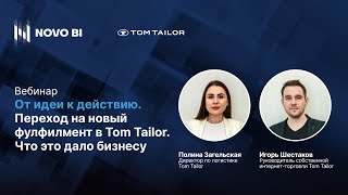 картинка: От идеи к действию.  Переход на новый фулфилмент в Tom Tailor . Что это дало бизнесу
