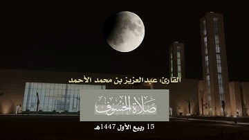 تلاوة مؤثرة لسورتي الفرقان والملك من صلاة الخسوف 15ربيع الأول 1447هـ |عبدالعزيز الأحمد