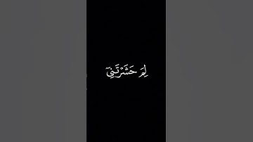 وَمَن أَعرَضَ عَن ذِكري || كروما قران كريم شاشة سوداء || ياسر الدوسري