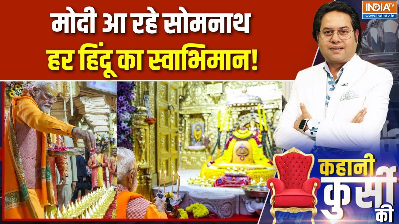 PM Modi in Somnath: मोदी आ रहे सोमनाथ, हर हिंदू का स्वाभिमान | INDIA TV
