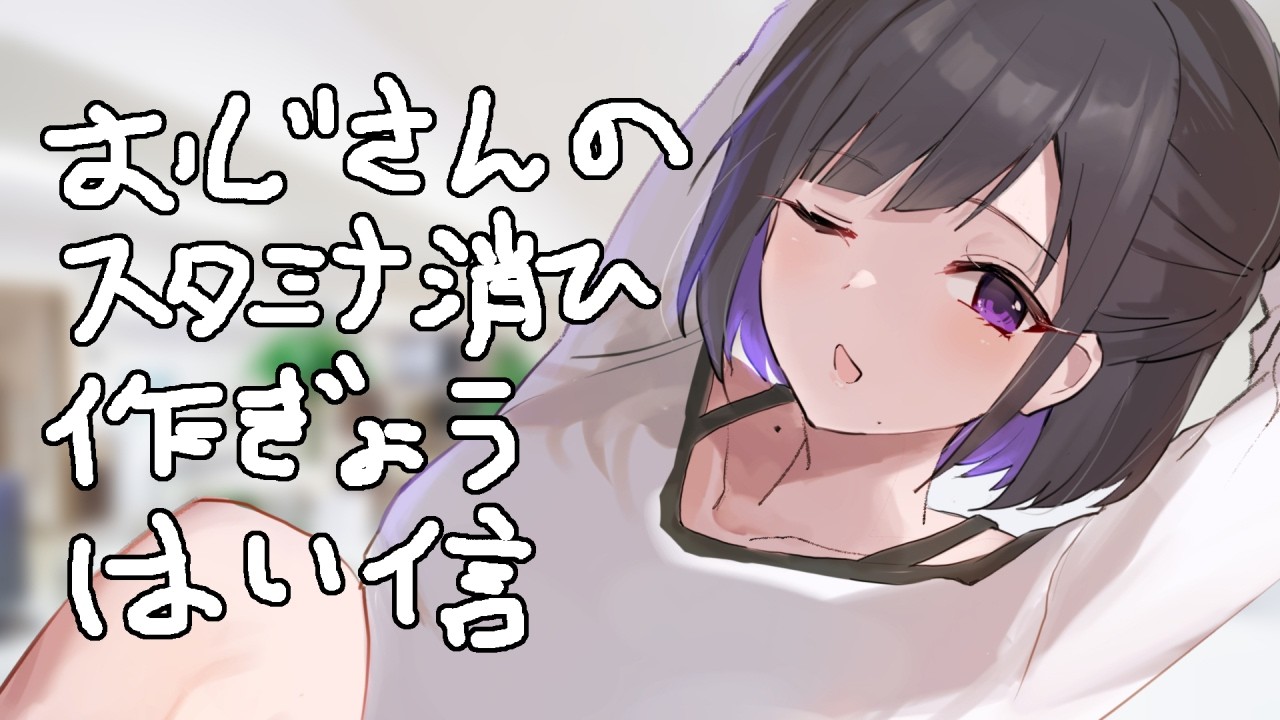 朝のスタミナ消費作業おじさん #イケボ # おっさん #Vtuber