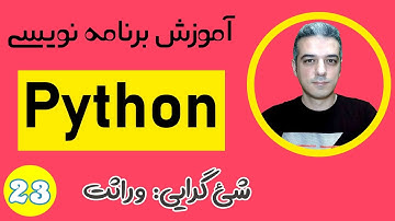 مفهوم وراثت و پیاده سازی آن در پایتون - آموزش زبان برنامه نویسی پایتون - Inheritance in Python