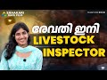 Livestock inspector success story series | Ft: Revathy | To join the Batch Contact us 9497742944