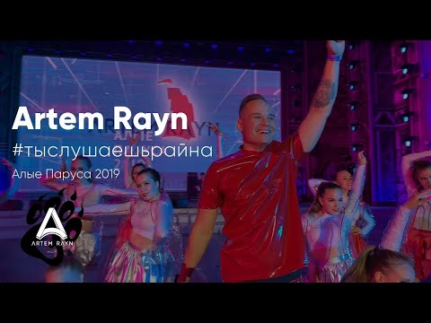 Артём Райн - Ты слушаешь Райна (Алые Паруса 2019)