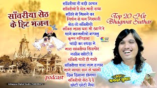 सवरय सठ क हट भजन Bhagwat Suthar Hits Non Stop Sanwariya Seth Ke Bhajan Seth To Sanwariyo