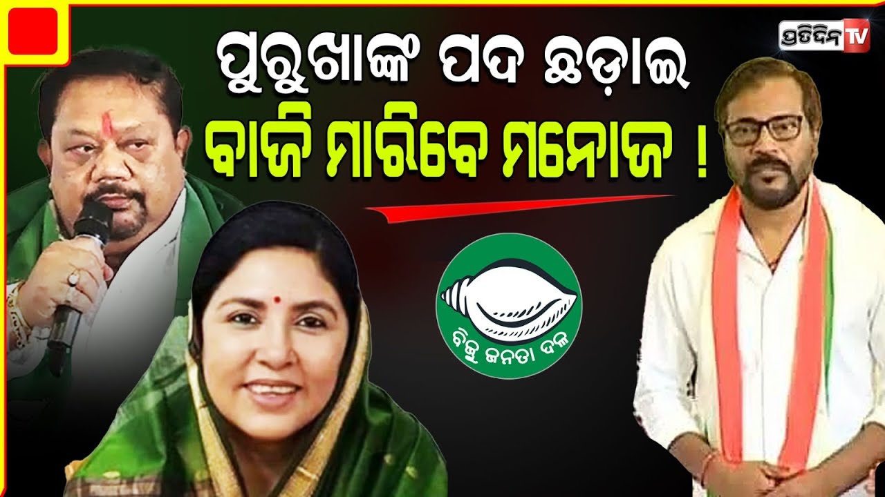 ବଲାଙ୍ଗିରରେ ସାଂସଦ ପ୍ରାର୍ଥୀ ଲଢେ଼ଇ, ମନୋଜ୍ ମିଶ୍ରଙ୍କୁ କୋଶଳ ଦେବ ଭଲ ମାଇଲେଜ୍। Bolangir LS Constituency.