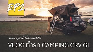 CRV G.1 Vlog ฉันจะทำเจ้าลุงดำ ให้เป็นรถแคมป์ปิ้งคาร์ Ep.2