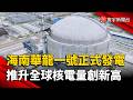 中國第三代核電關鍵突破！海南華龍一號正式發電  推升全球核電量創新高｜#寰宇新聞 @globalnewstw