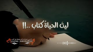 ليتَ الحياة كتاب ..!! ✍️💚 اجمل حالات واتس اب عن الحياة || استوريات جديدة 2023