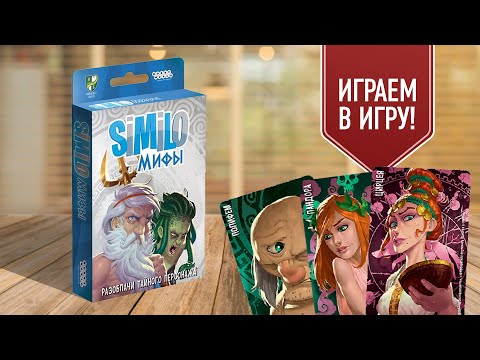 Видео: SIMILO: МИФЫ | играем в простую настольную игру на ассоциации