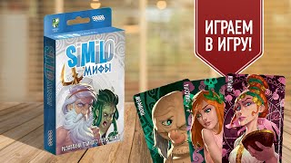 SIMILO: МИФЫ | играем в простую настольную игру на ассоциации