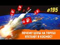 Почему цены на торгах улетают в космос