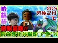 【喳PM#5】幼幼班挑戰冠軍的 極.度.悲.劇..《3DS究極之月》