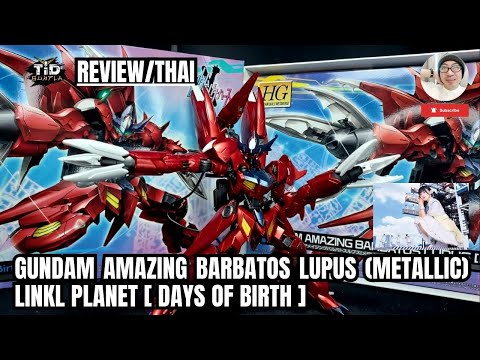 [รีวิว] Gundam Amazing Barbatos Lupus (metallic) กล่องลิมิเต็ด By Tid-Gunpla [Thai/ไทย]