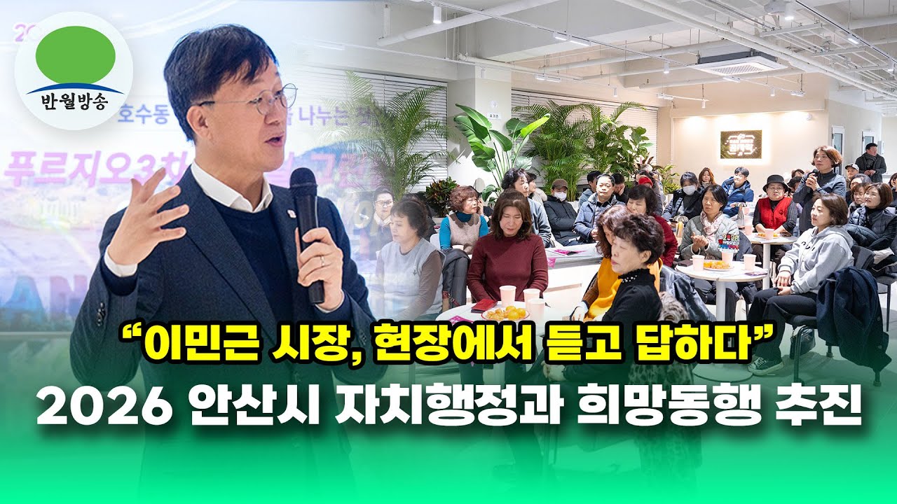 [반월방송] 2026 안산시 자치행정과 희망동행 추진…이민근 시장, 현장에서 듣고 답하다