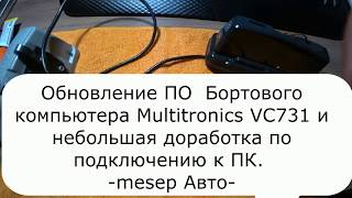 Обновление ПО Бортового компьютера Multitronics VC731 и небольшая доработка. Обновление ПО Бортового компьютера Multitronics VC731 и небольшая доработка.