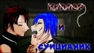 "Киллер и суицидник" - Озвучка Мини Фильма